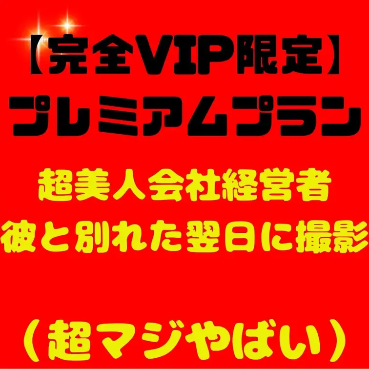 【完全VIP限定】極秘プレミアムプラン - ここでしか見れない、禁断の映像解禁！

新作の発表です

超美人会社