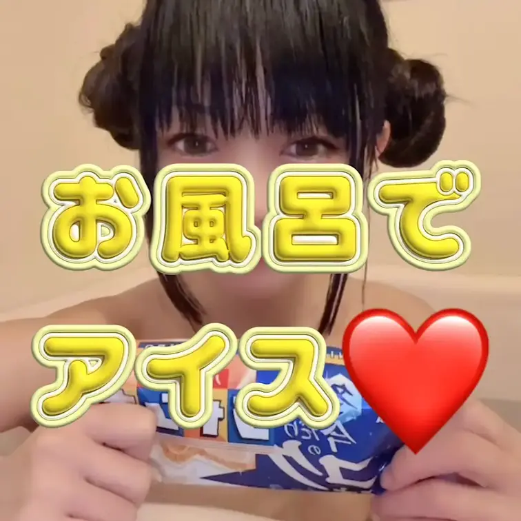 お風呂で新作アイスの紹介❤️ティクビあり、顔出しあり！！貧乳好きさん向け！！