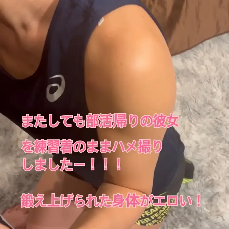 またしても部活帰りの彼女と練習着姿のままハメ撮りしましたー！！

前回、練習着姿のままハメ撮りをした、投稿したところ