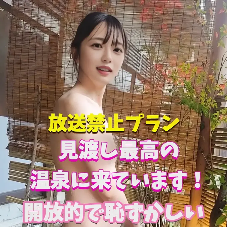 開放的で恥ずかしい