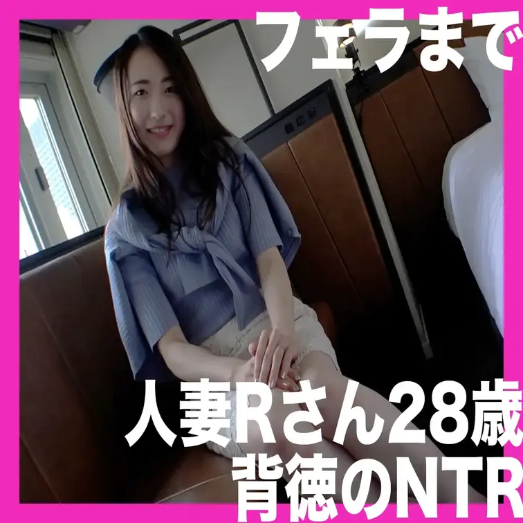 人妻Rさん２８歳。旦那に内緒でSEXしにきましたと語る美人人妻。久しぶりの他人棒にマン汁が溢れ出て止まらない。