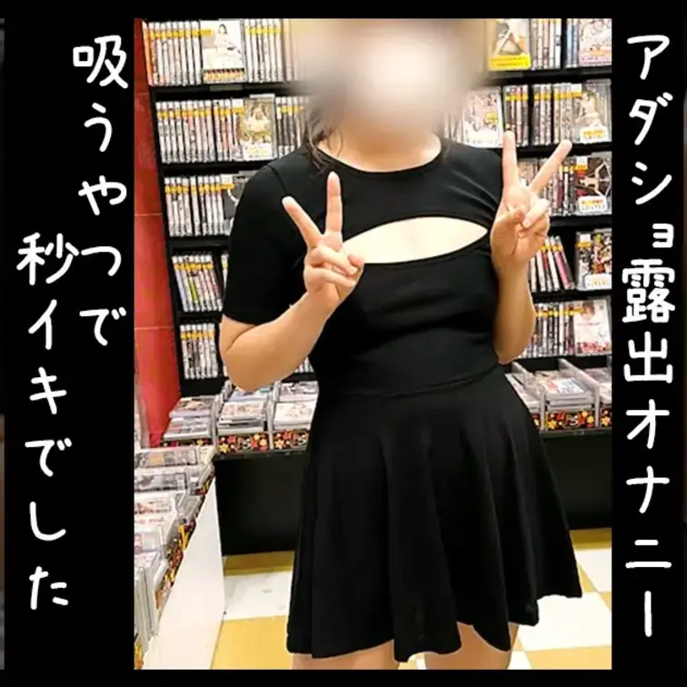 妻とアダショに露出デートしながら「吸うやつTara」を挿れたら秒イキでした。
イッたあとの乳首が勃起してるのがエッチで