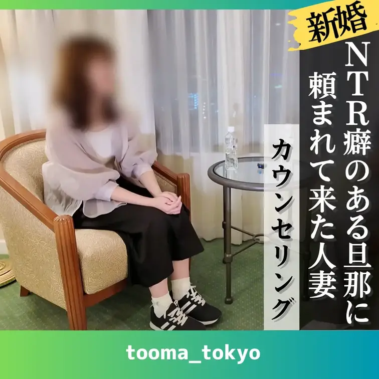 【カウンセリング】旦那さんからのNTR癖カミングアウトを受けて、マッサージを受けに来た新婚奥さん。

まだ新婚2か月