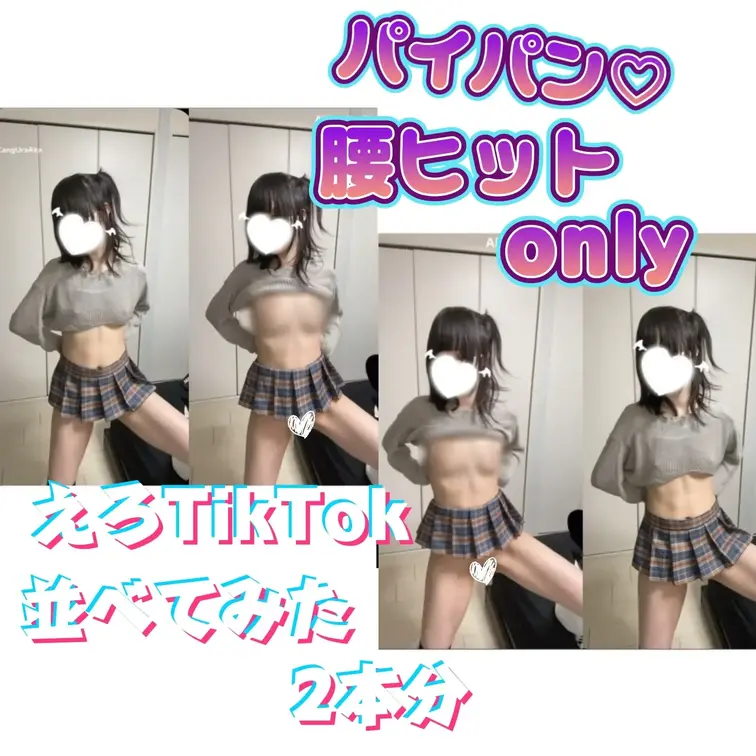 【えっちとっく 並べてみた 2本分】パイパン腰ヒット︎︎ᕷ only えろTikTok (服ありも ちくぽち 透け 透け