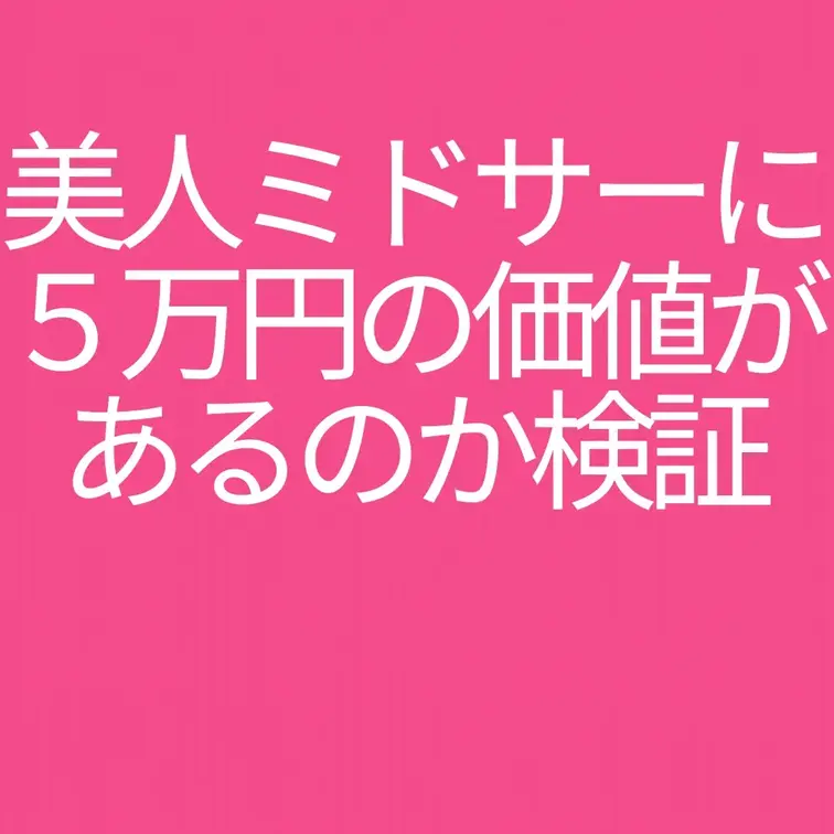 美人ミドサーに５万円の価値があるのか検証

先日公開した「美人すぎるミドサーハーフ系パパ活女子と５万円で対戦してみた