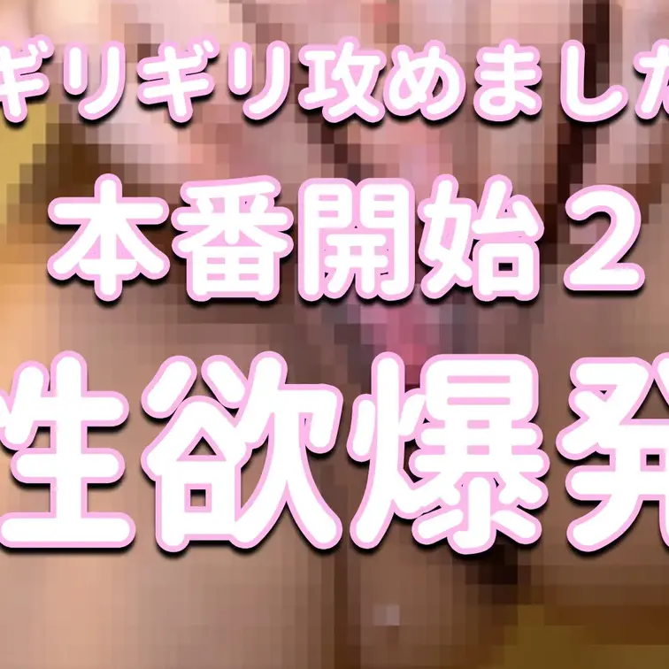 本番開始２。ギリギリ攻めました。性欲爆発。

※撮影許可を得ています。
 ※規約により陰部に一部モザイク処理をして