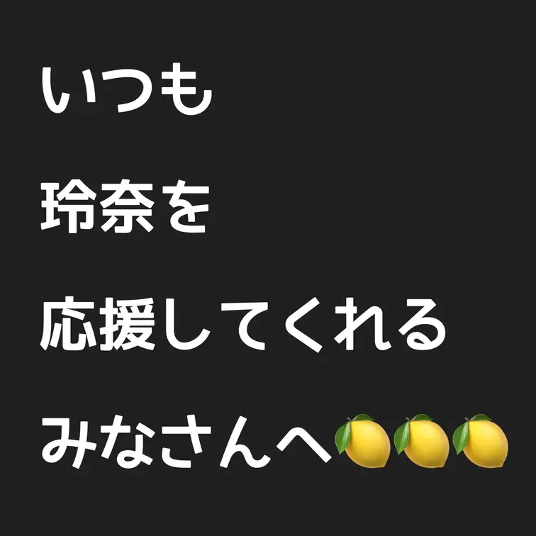 いつも玲奈を応援してくれるみなさんへ🍋🍋🍋

メッセージです。よかったら聞いてくださいm(_ _)m