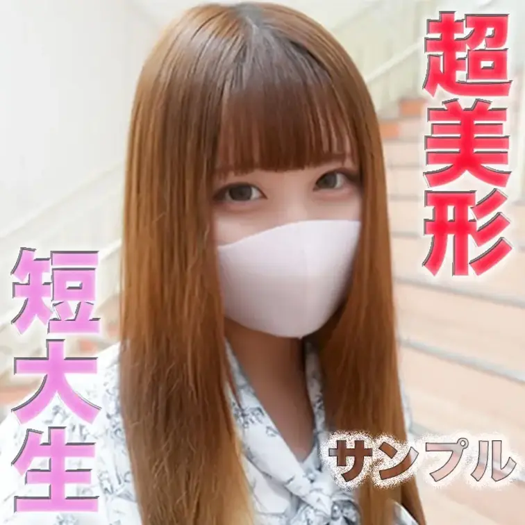 清楚でお嬢様短大に通う２０才、完全初撮影！彼氏を裏切り撮影に挑む、１軍女の子をSEXで、１m横を、歩行者、車、自転車、ス