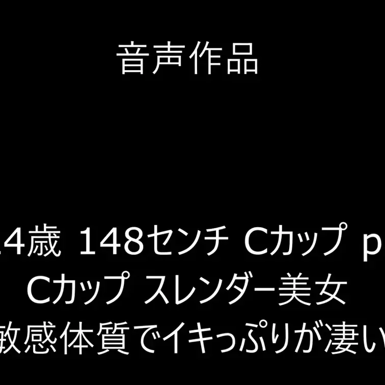 とても敏感で何回もイカせちゃいました
恥ずかしがり屋で撮影どころじゃなかったので音声のみです
小柄スレンダーでめちゃ