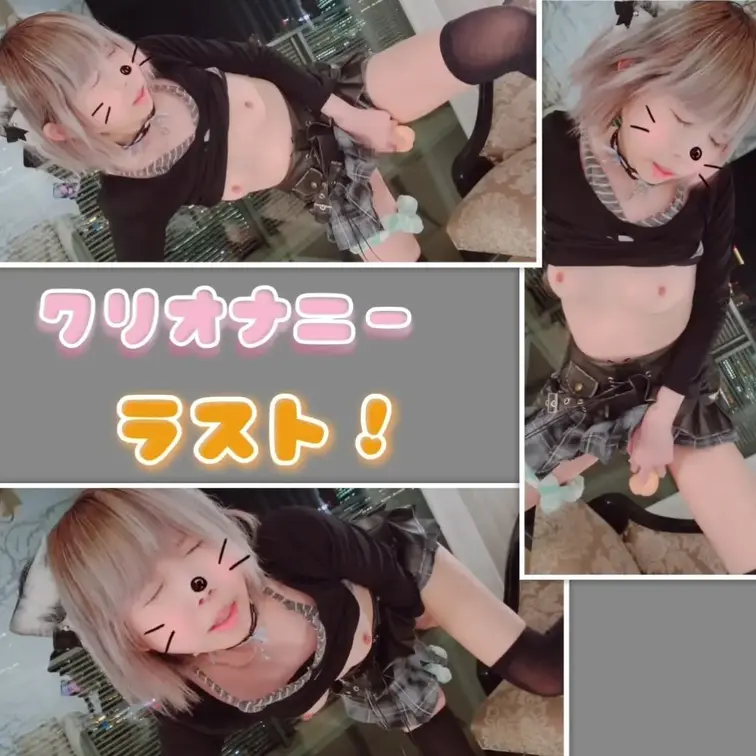 銀髪少女黒私服　窓際立ちクリトリスオナニー　ラスト🩷

こんばんは🌃りかです
ゴールデンウィークいかがお過ごしです