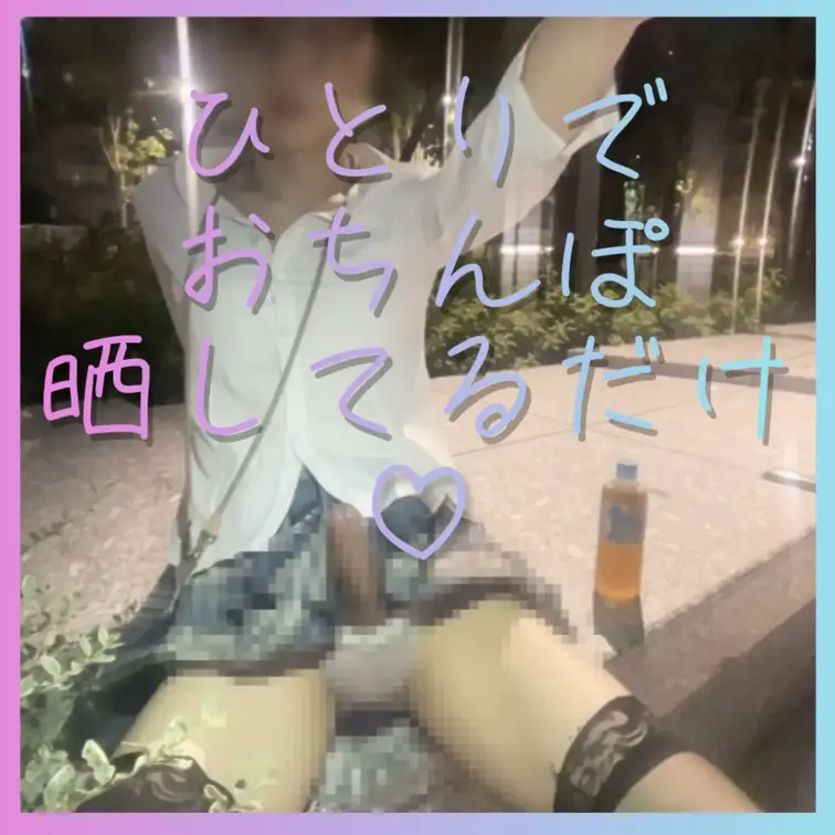 【野外露出】今回はね、お外であおいが ひとりでおちんぽ晒してるだけの動画だよ🐰💓 じーっと見つめて…バレないように抜いて