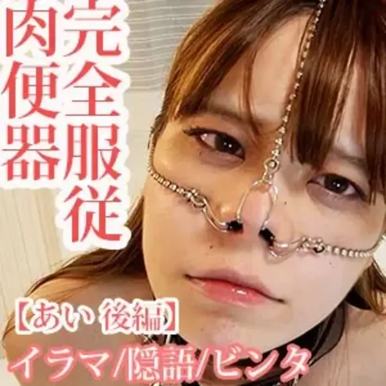 綺麗めのお姉さんを泣かせてみる/完全服従　肉便器【あい後編】
****************************