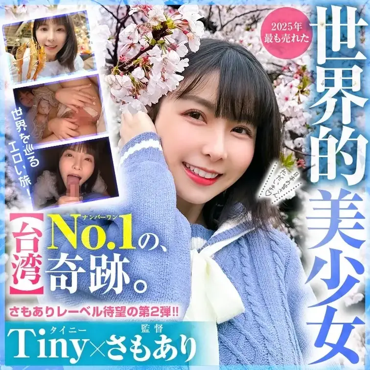 2025年最も売れた世界的美少女
台湾の奇跡再び降臨！！