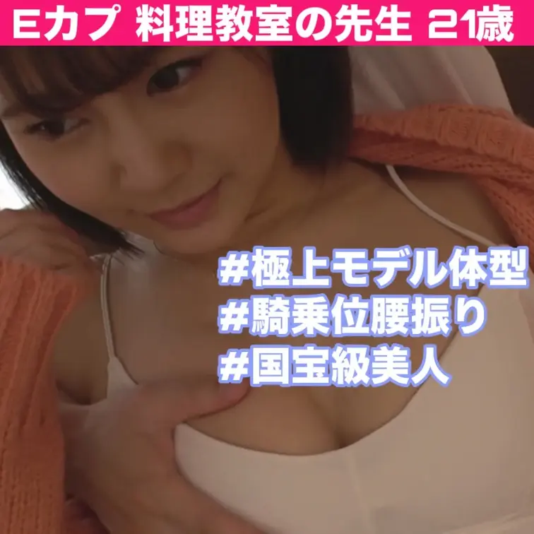 今回ハメ撮りしたのは美人すぎる料理教室講師・めいちゃん（21）

極上のプロポーションでEカップ美巨乳＆美脚、お姉さ