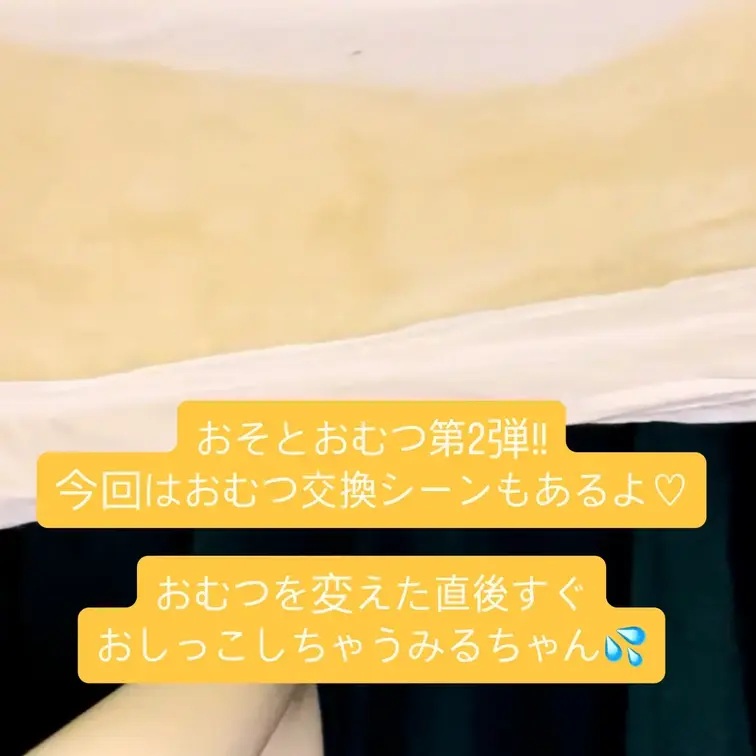 おそとおむつvlog第2弾!!!
今回は
・おむつおもらし2回(トイレ、お外)
・オムツ交換シーン
・おむつの中