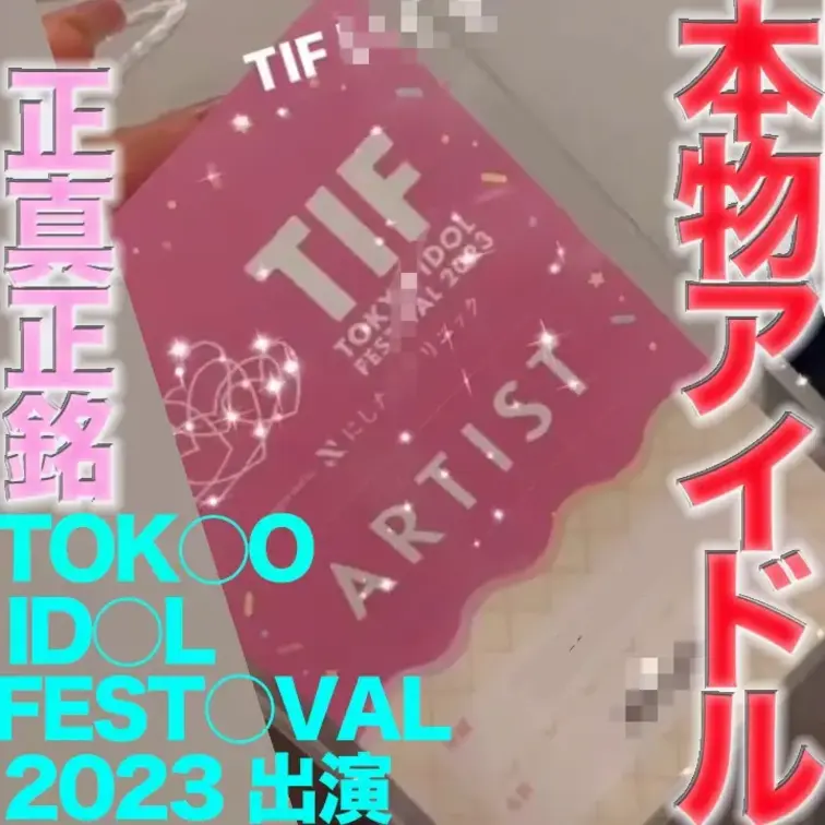 ２回戦目〜駐車場で、、〜
TOKY○ ID○L FEST○VAL 2023 に出演の本物の芸能人アイドル登場！！完全顔