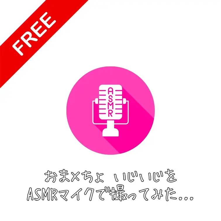 今日はちょっと新しいことに挑戦してみたの！
実は…ASMR？っていうのを初めて撮ってみたんだ😏
恥ずかしくて顔真っ赤