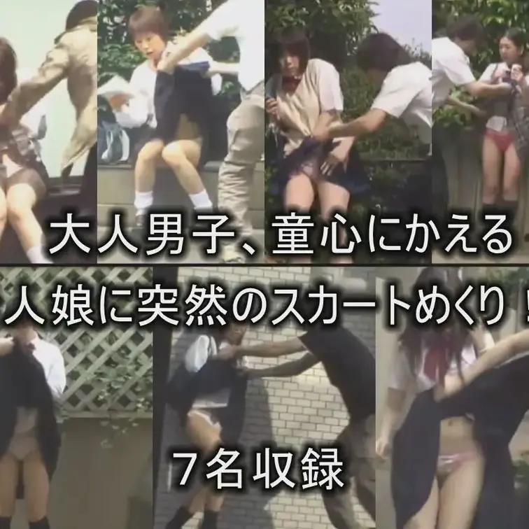 大人男子、童心にかえる！！幼い時、保育園や幼稚園の先生のスカートめくりをしませんでしたか？あの無邪気だった頃の記憶を呼び戻してみませんか？？突然スカートをめくらた時の女性たちの表情がたまりません！！素人女性７名のスカートめくりいたずらをお楽しみ下さい。 (1/2)