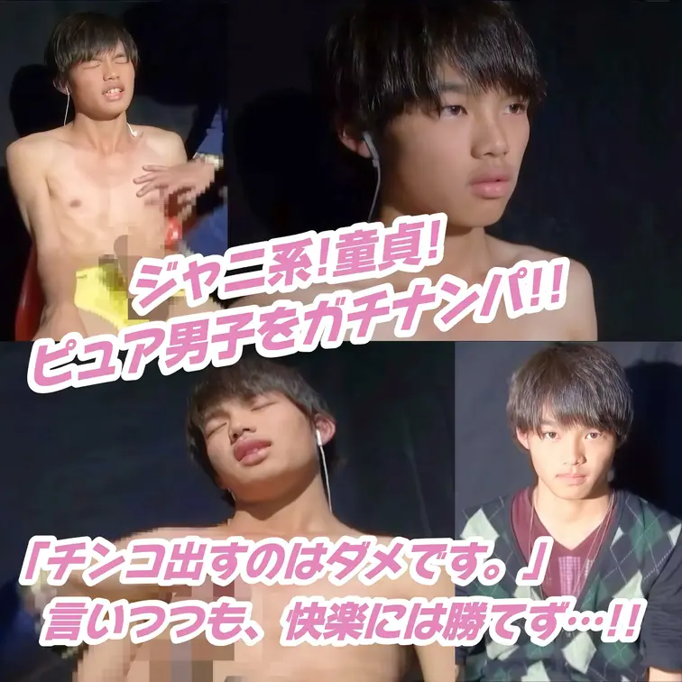 ジャニ系幼顔は必見！チンコを出す事も言わず…童貞の超モロ感ピュアボーイをガチナン！