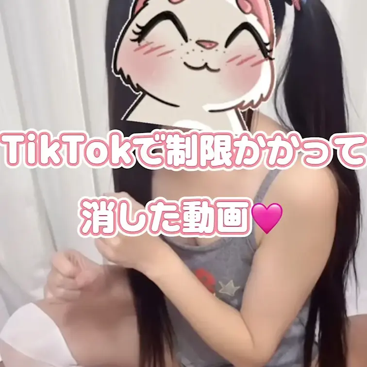 TikTokが絶賛シャドバン中で、、しばらく投稿やめてヤバそうな動画削除したのーー！だから幻動画だよ！！
