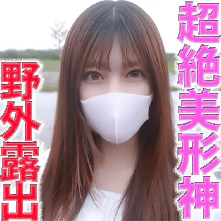 超イイ女！！超絶美形の美容師が完全顔出しで、完全初撮影！！！２１才の超イイ女の本物美容師を野外露出で１m横歩行者いるのに