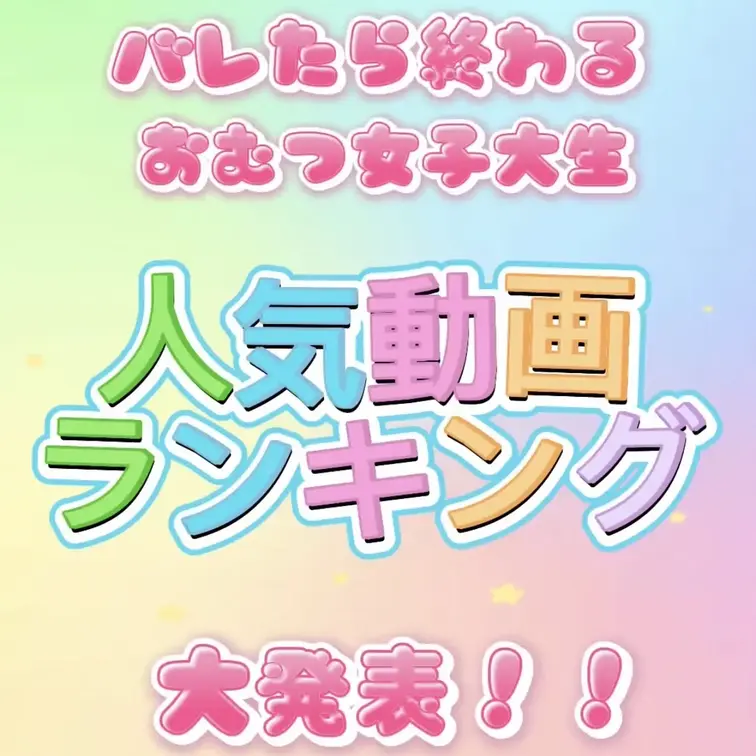✨️✨️✨️🩷🩷🩷バレたら終わるおむつ女子大生、人気動画ランキング大発表🩷🩷🩷✨️✨️✨️

いつもたくさんありがと