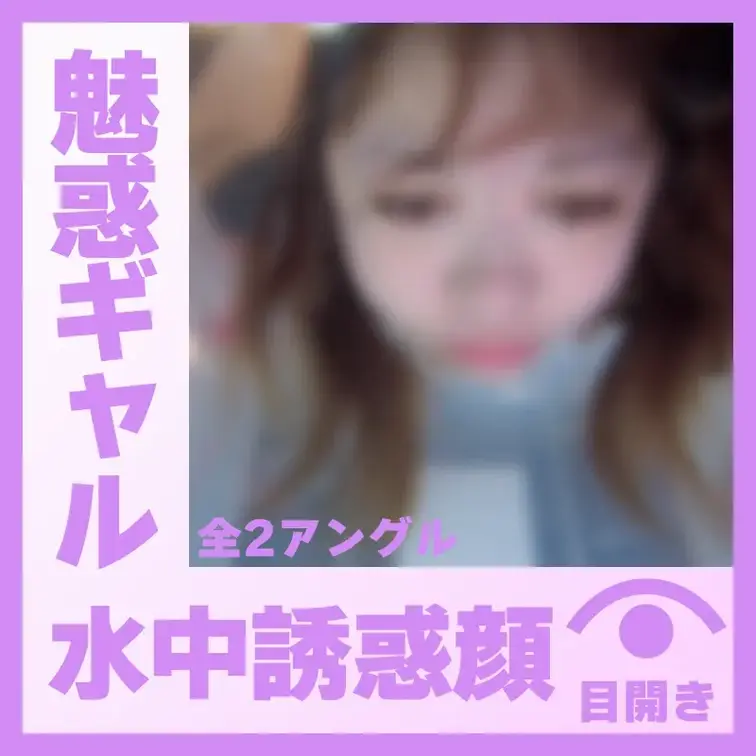 【水中】魅惑ギャルのH.Nさん―誘惑の表情(全2アングル)
H.Nさんが容器に顔をつけて、水中で誘惑の表情を作ってくれ