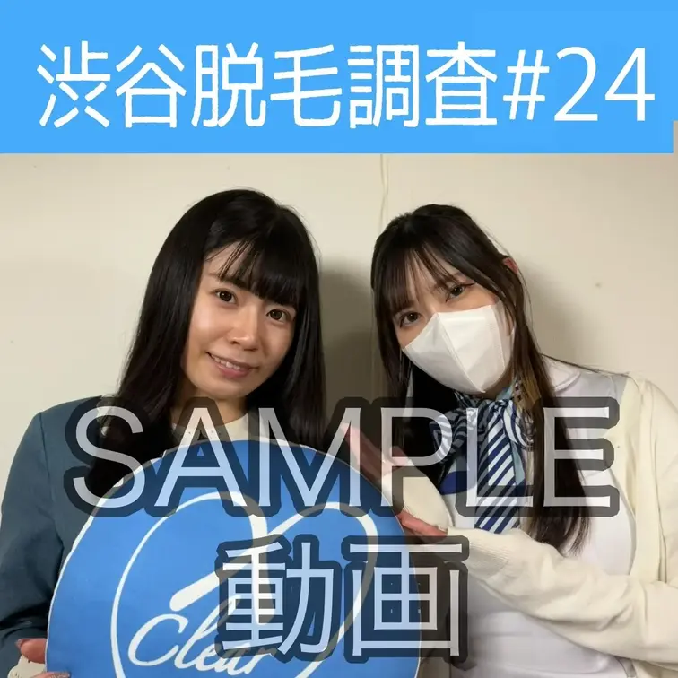 SAMPLE動画
【渋谷脱毛調査#25】
※続きはスタンダードプラン加入or単品販売にてご視聴いただけます。

