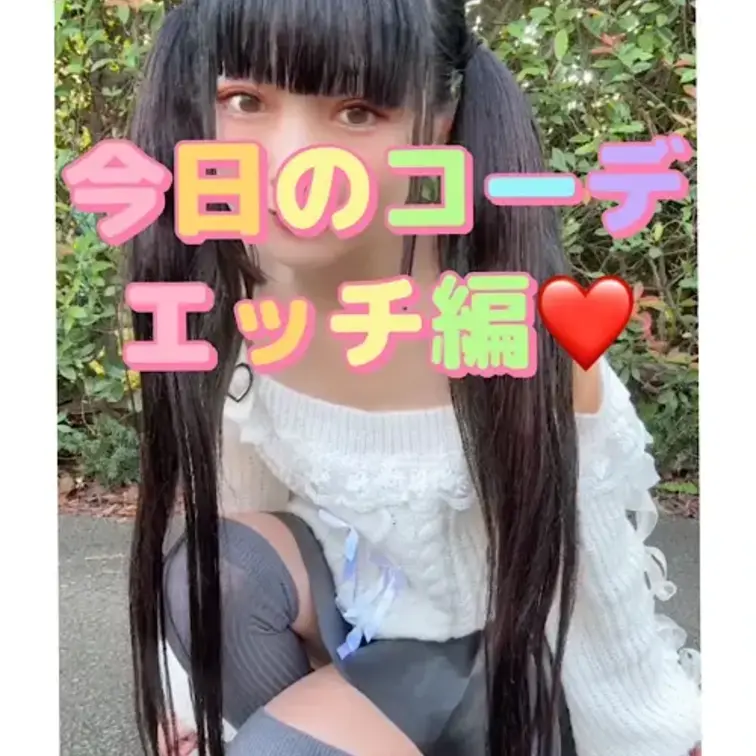 今日のコーデエッチ編