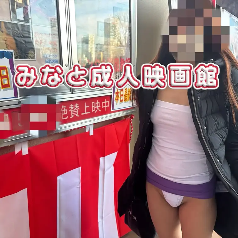 みなと成人映画館！
オ◯ク◯で遊んできました、
館内ガラガラ！
この日はチクリ入る事なく遊べましたが、みながあまり