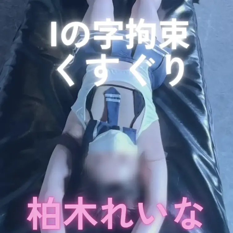 Iの字に拘束。
 くすぐられるたびに腕に力が入り、少しずつIの形が崩れていく。
 笑いと反射がぶつかる、リアル寄りで