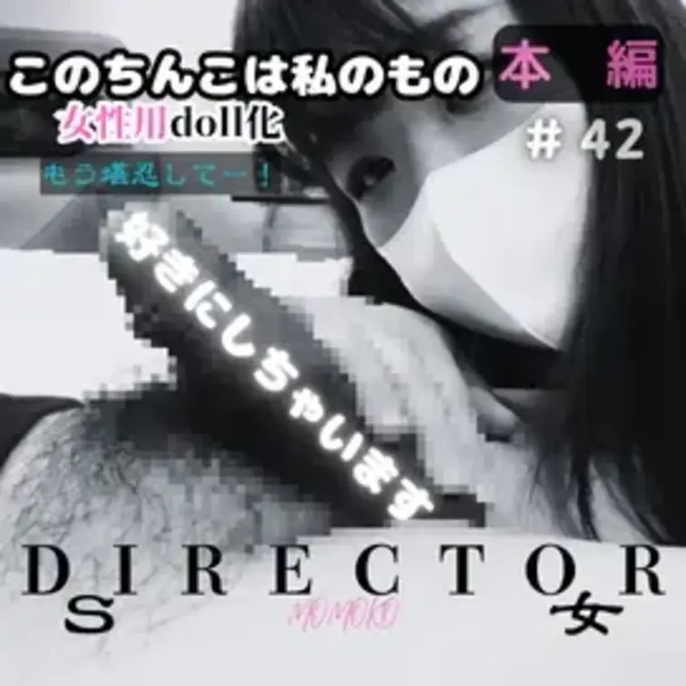 #42 ももこちゃんSになる「女性用doll化・もう堪忍してー！！」私やられちゃいました。ももこ初監督作品

【作品