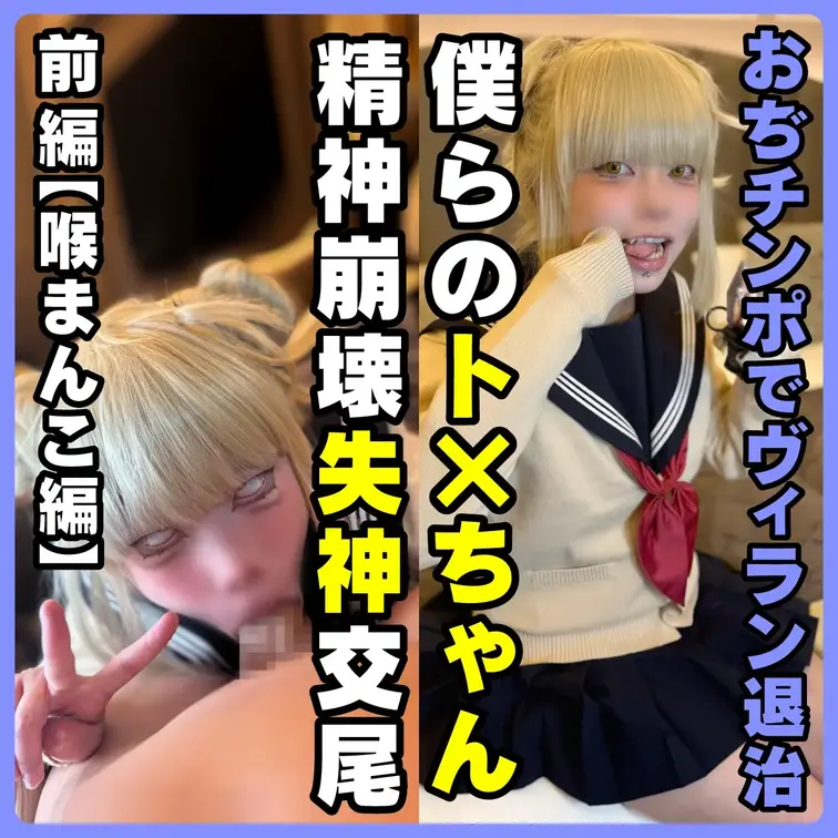 ⚠️グロイキ観覧注意⚠️
【おぢチンポでメス◯キヴィラン退治 第2弾】本物！？ト◯ヒミコの精神崩壊バチボコ失神交尾｜関