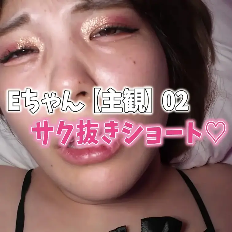 【ショート/Eちゃん02/主観】
サクッと抜きたい時用のショートバージョン
フル版は全動画見放題プランで！
❣️今