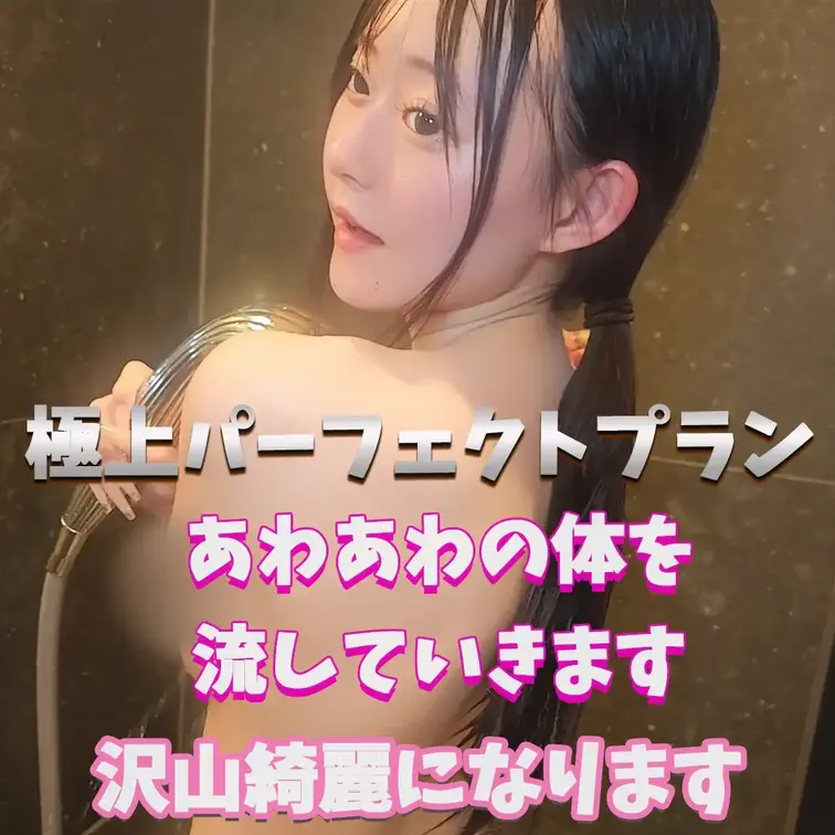 あわあわを流していきます