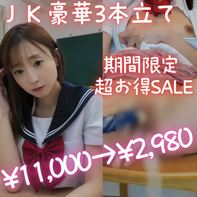 【期間限定 超お得SALE】女子⚪︎生物 豪華3本立て ¥11,000→¥2,980！！
女子校の教室を舞台に、生意気メ♡ガキから優しい先輩、クラスメイトまで…
たっぷり78分53秒の濃厚主観POV作品を3本まとめて超特価でお届けします！
今だけ¥11,000相当が¥2,980という破格のSALE！
この機会を逃したら次はないかも…？ぜひご堪能ください♡

① メス♡キわからせスプラッシュ
「お小遣いくれるなら…オナニー見せてあげよっか？ キモいんだけどw」
生意気全開のメス♡キに先生がエスカレートする要求を突きつけ、徹底的にわからせていく主観作品。
ショーツの上からクリ擦り→ローター→電マ→バイブ挿入と激化し、
最後は大量潮吹きしながらイキ狂うメス⚪︎キの完全屈服までをたっぷり収録！

② 甘サド先輩のご褒美Ｈ
【POV】優しい先輩の甘いお仕置き…巨乳パイズリ＆騎乗位中出しまで♡
「後輩くん、今日も頑張ってるね…えらいえらい♡」
耳元で甘く囁きながら手コキ・フェラ・パイズリで焦らし、
騎乗位やバックで密着甘々セックス。
最後は先輩のおまんこにたっぷり中出し＆大量潮吹きで締めくくるご褒美H！

③ クラスメイトと放課後騎乗位
放課後の教室で制服エッチ🩷
勉強を教えるはずが、クラスメイトのすみれに筆下ろしされる事に…！
寸止めグラインド騎乗位→正常位→杭打ち騎乗位と、
教室で濃厚に交わる禁断の放課後セックスを収録♡

総収録時間：78分53秒
通常価格 ¥11,000 → 期間限定特価 ¥2,980
生意気メス♡キのわからせ、甘サド先輩の支配、クラスメイトとの放課後エッチ…
女子校の妄想をたっぷり詰め込んだ3本立てをこの価格でどうぞ♡
セール期間中のみの特別価格です！お早めに！！