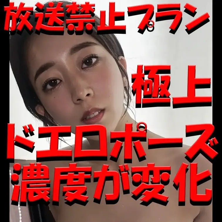 放送禁止プラン💓💓💓ドエロポーズ💓💓💓濃度が変化💓💓💓極上💓💓💓

※撮影許可を得ています。
※規約により陰部に一