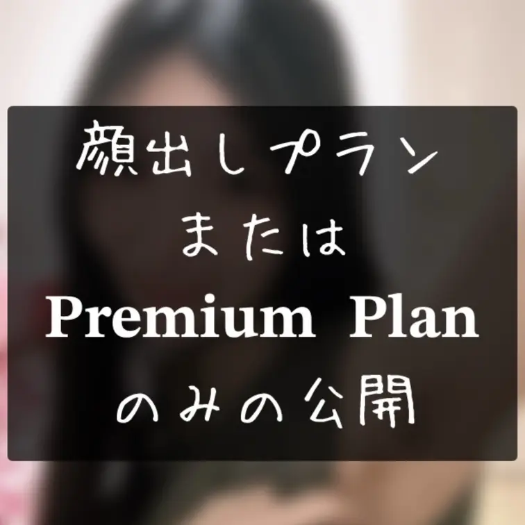 （12/4）𝐏𝐫𝐞𝐦𝐢𝐮𝐦 𝐏𝐥𝐚𝐧の方からのリクエストです🤭
このうよにたまには🎀顔出しプランと👑𝐏𝐫𝐞𝐦𝐢𝐮𝐦 𝐏