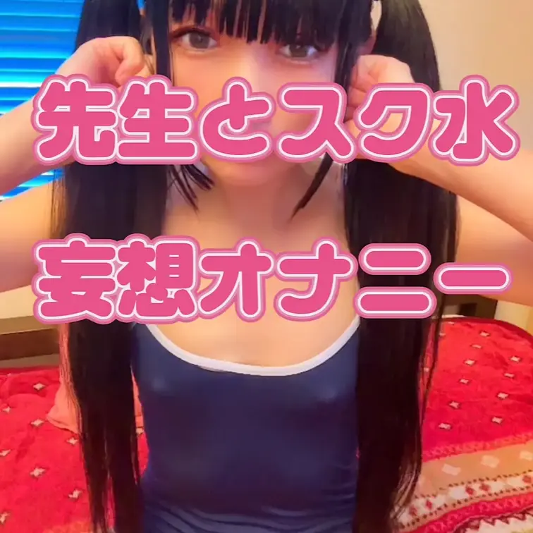 先生と放課後にスク水で妄想オナニー🩷

ほぼほぼ毎日投稿してるからプランに加入すると断然お得！！！