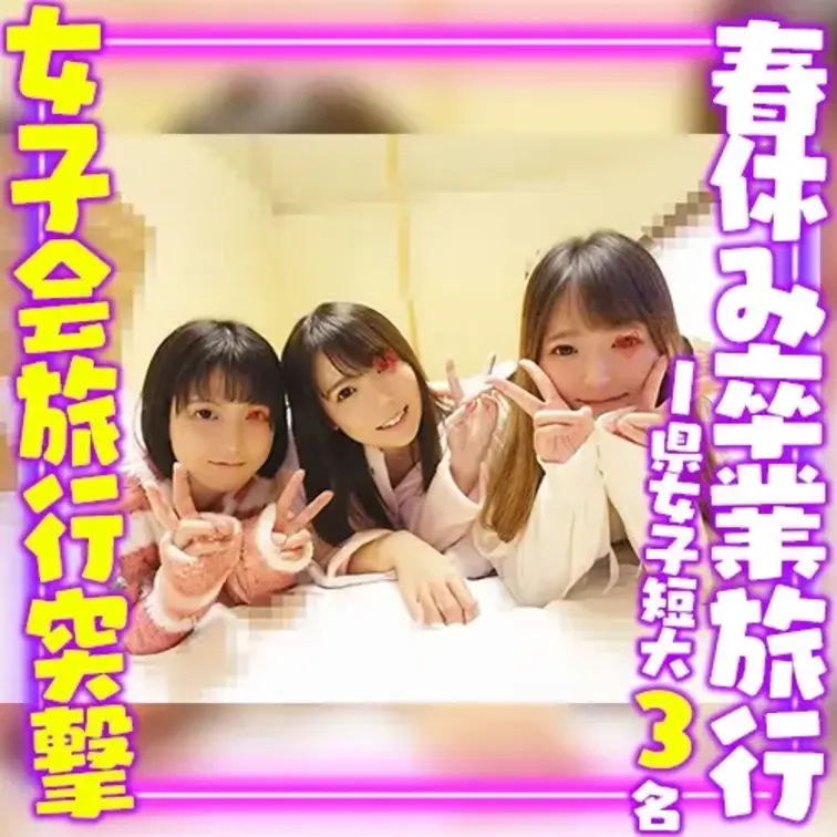 I県から卒業旅行に来てた地方女子短大生3名が撮影されてます。
ピンクの猫耳パーカーのコは清楚なお嬢様系で
モコモコボ