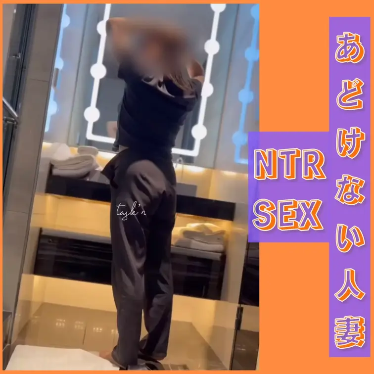 可愛い笑顔が素敵な人妻さんとのNTR SEXでの密会。
旦那さんの癖で奥さんが犯されているのを撮ってきて欲しいと、なん