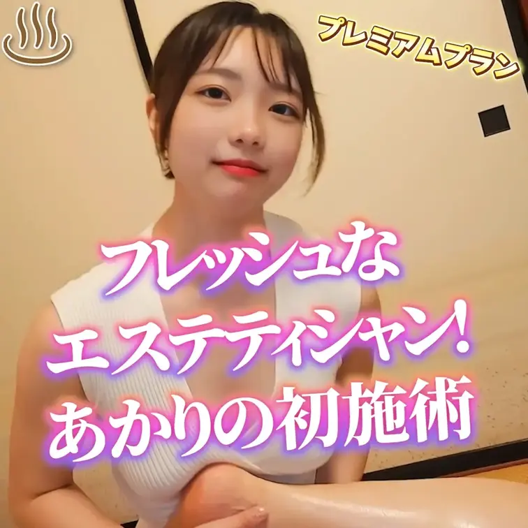 フレッシュなエステティシャン
あかりの初施術！
出演：涼宮あかり
プレミアムプラン