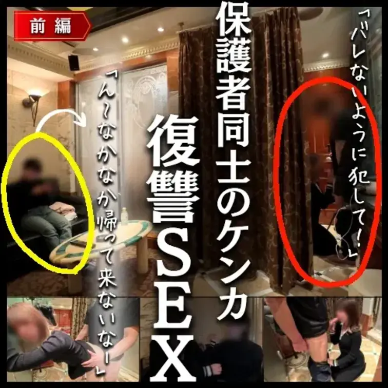 【ケンカ勃発！？】担任に弄ばれたふたりの保護者（前編）

同じ学校で同じクラスの息子を持つふたりの保護者。

もともとは仲が良かったが、よりによりってふたりとも担任と関係を持ってしまう。

弄ばれてしまったふたりは、このことが原因で関係は悪化する。

そして、その仲介役としてゼットが呼ばれることとなった。

すぐにケンカするふたりをなだめていたが、事態は思いもよらない方向に進んでいく。

ゼットは【女の復讐】の恐ろしさを感じつつ、与えられたミッションを実行していくのであった… (1/2)