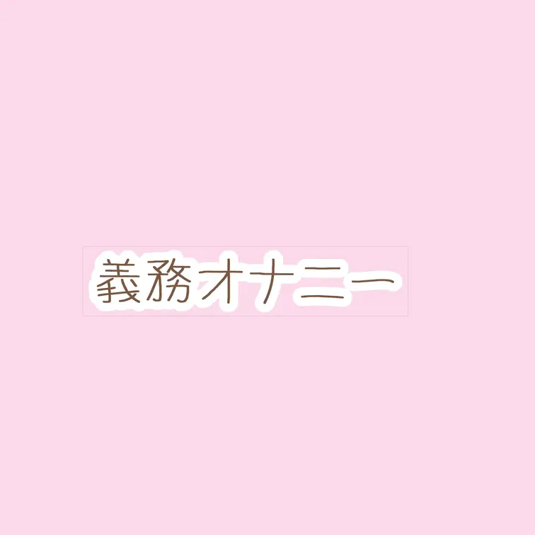 義務オナニーだからめちゃくちゃ短いけどゆるして♡( > ·̫ <⸝⸝ᐢ )