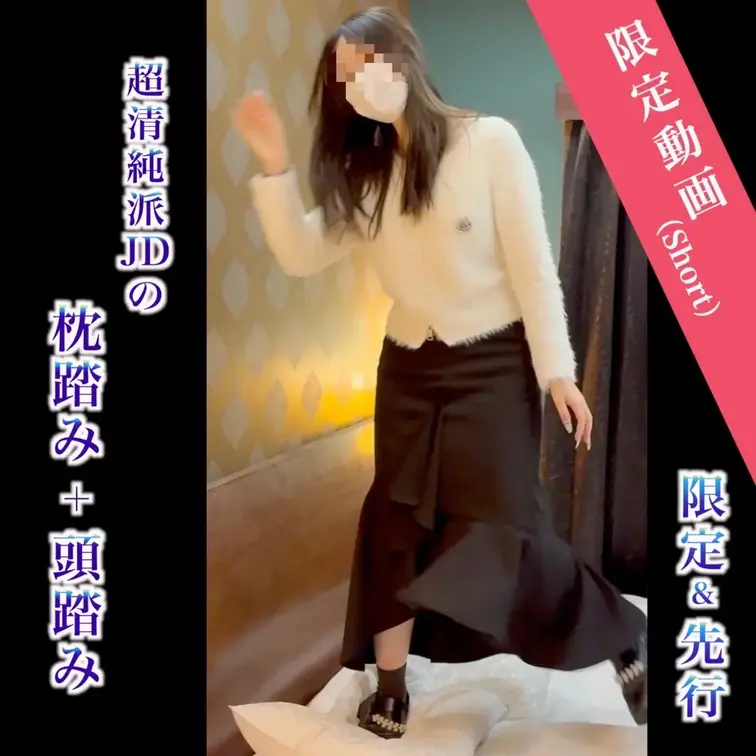 超清純派JDの枕踏み＋頭踏み