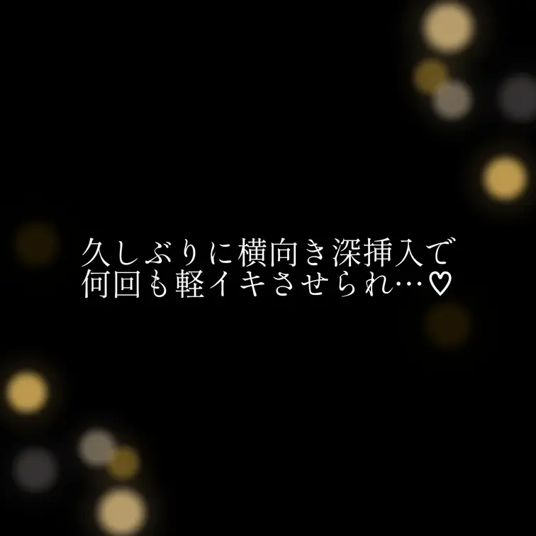 久しぶりに横向き深挿入で
何回も軽イキさせられちゃいました…💖
イク度にお腹がペコペコしてて恥ずかしい😂