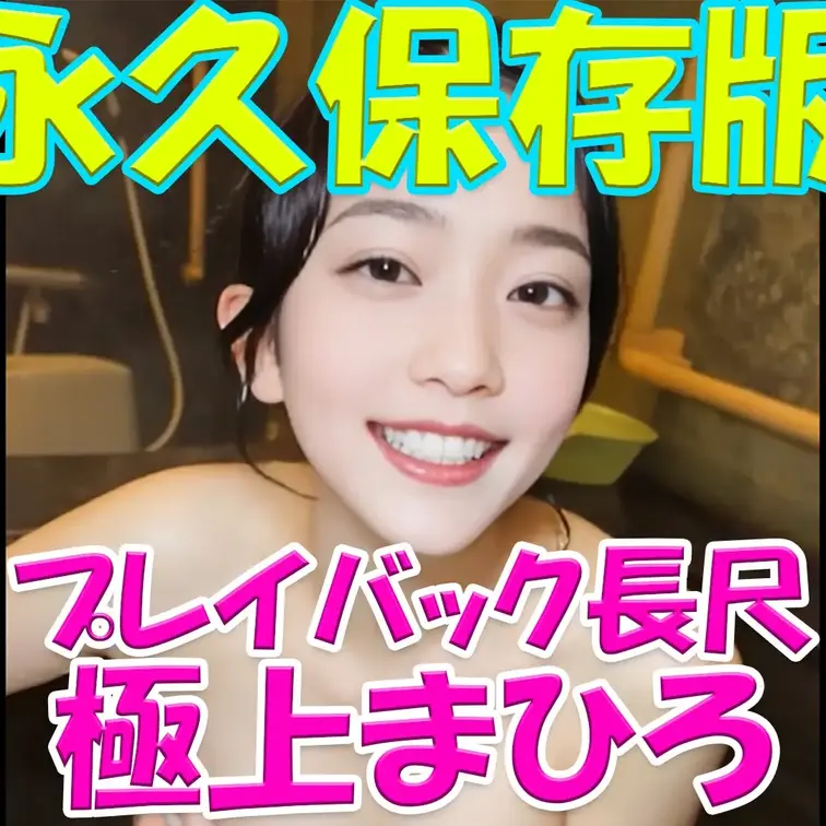 💎💎💎永久保存版💎💎💎プレイバック長尺✨✨✨極上まひろ💓💓💓

※撮影許可を得ています。
 ※規約により陰部に一部