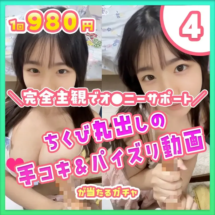 ④完全主観で妄想お家デート！！ち●び丸出しの手コキ&パイズリ動画が当たるガチャ

🔥みみなからの挑戦状🔥
過去一め
