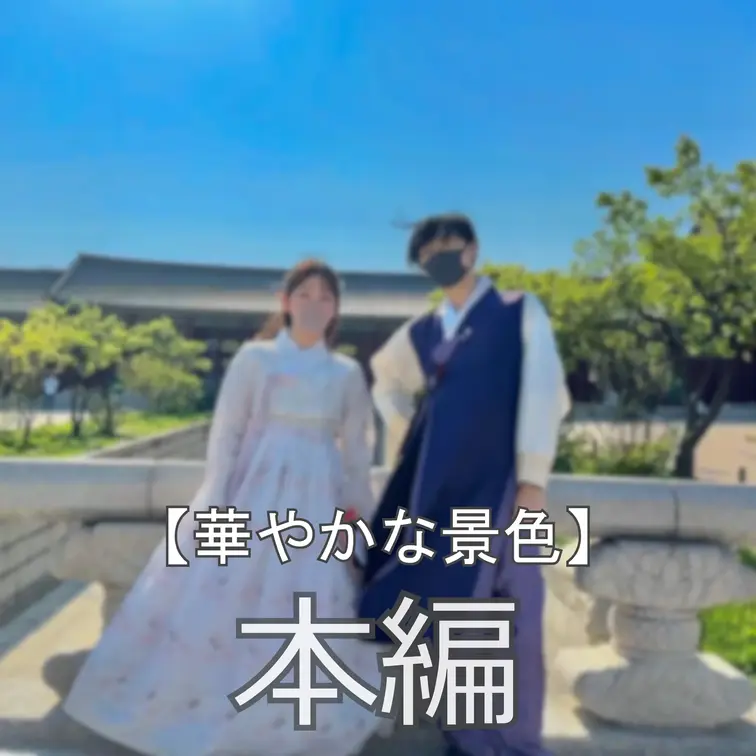 ☆華やかな景色

こんにちは、まいなです♪
季節もすっかり春ですね！私は寒いのが苦手なので、少しずつ活動的になって