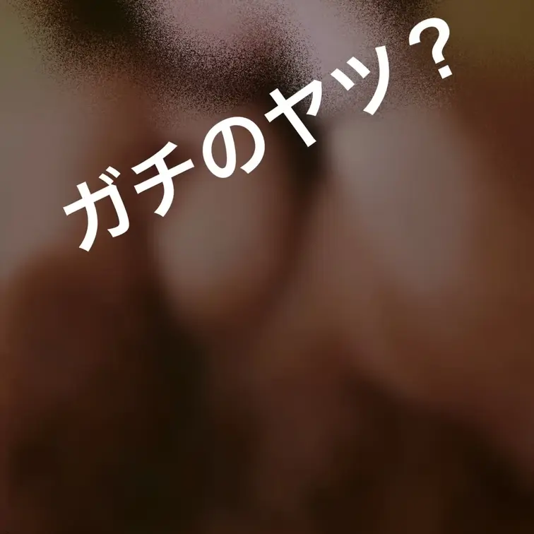 ガチのヤツ！？ってやつ♡